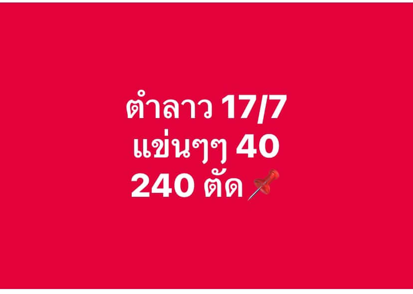 หวยลาว 17-7-67 ชุด2