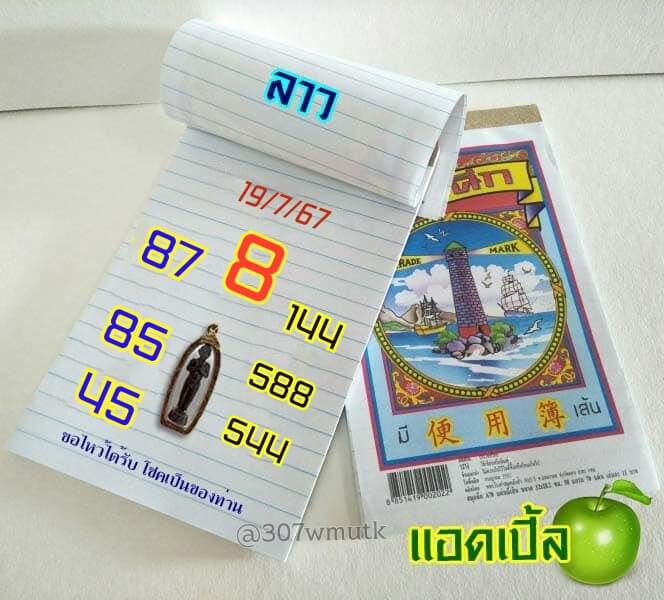 หวยลาว 19-7-67 ชุด10