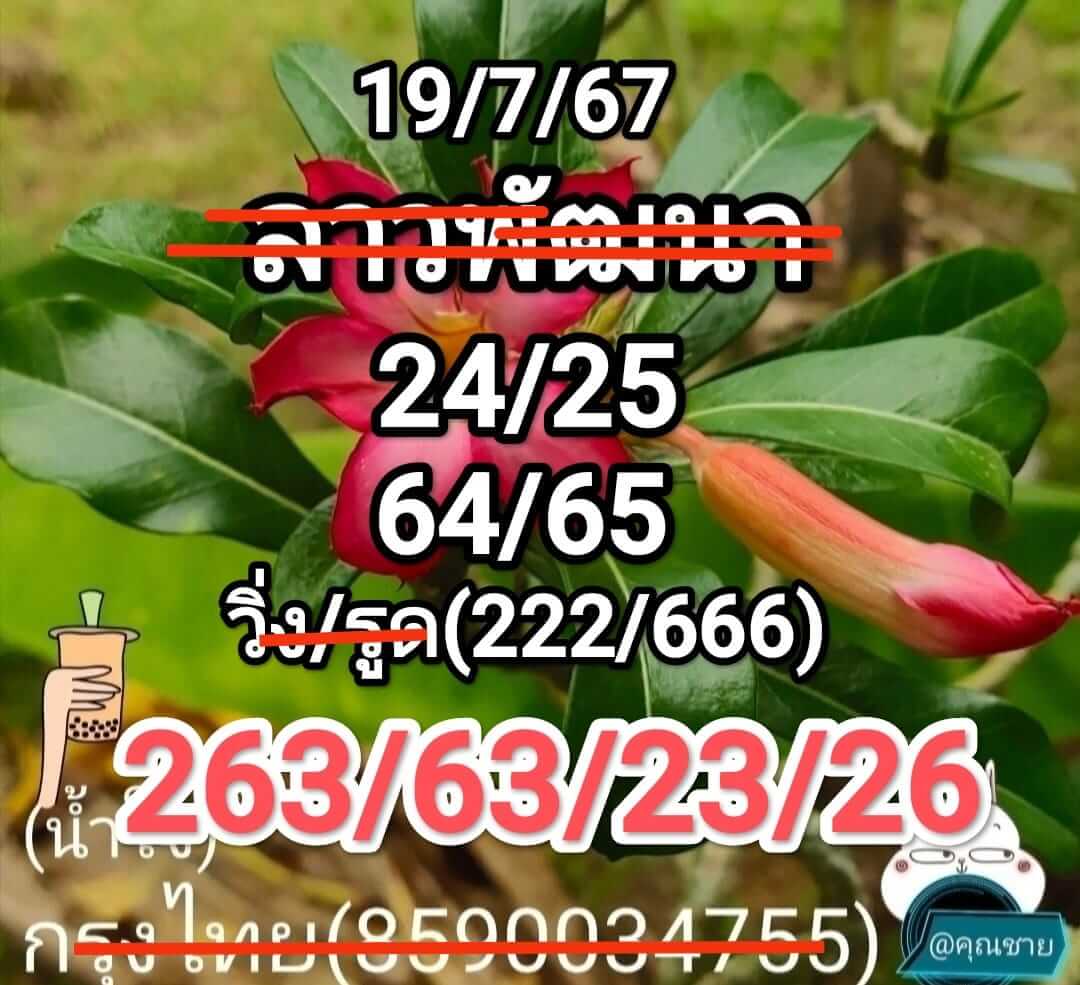 หวยลาว 19-7-67 ชุด2