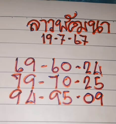 หวยลาว 19-7-67 ชุด6