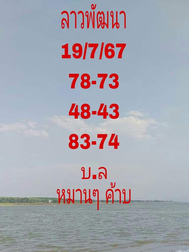 หวยลาว 19-7-67 ชุด7