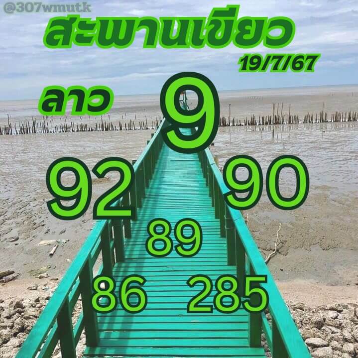 หวยลาว 19-7-67 ชุด9