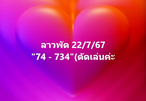 หวยลาว 22-7-67 ชุด1