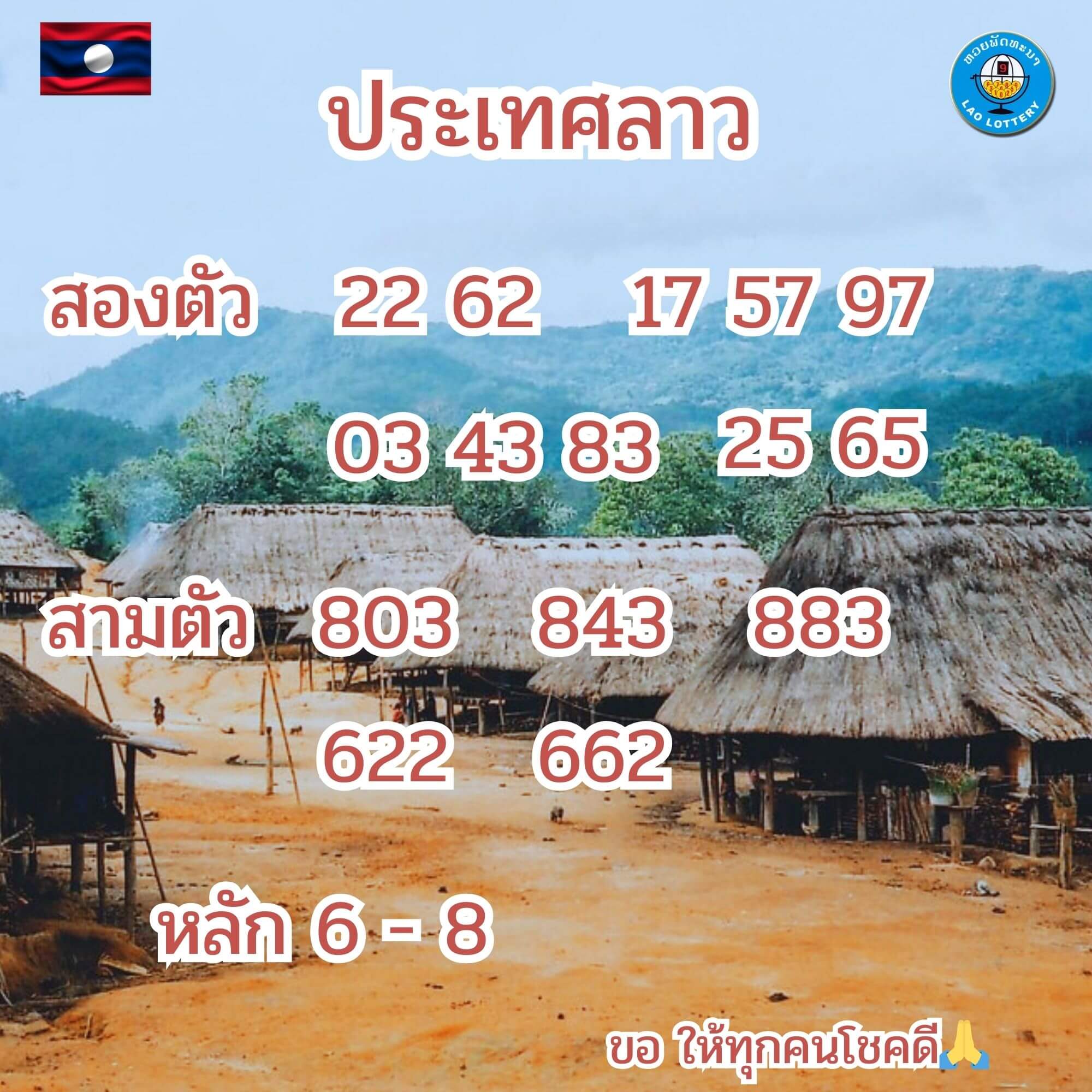 หวยลาว 22-7-67 ชุด10