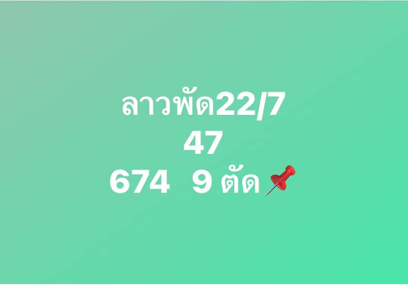 หวยลาว 22-7-67 ชุด3