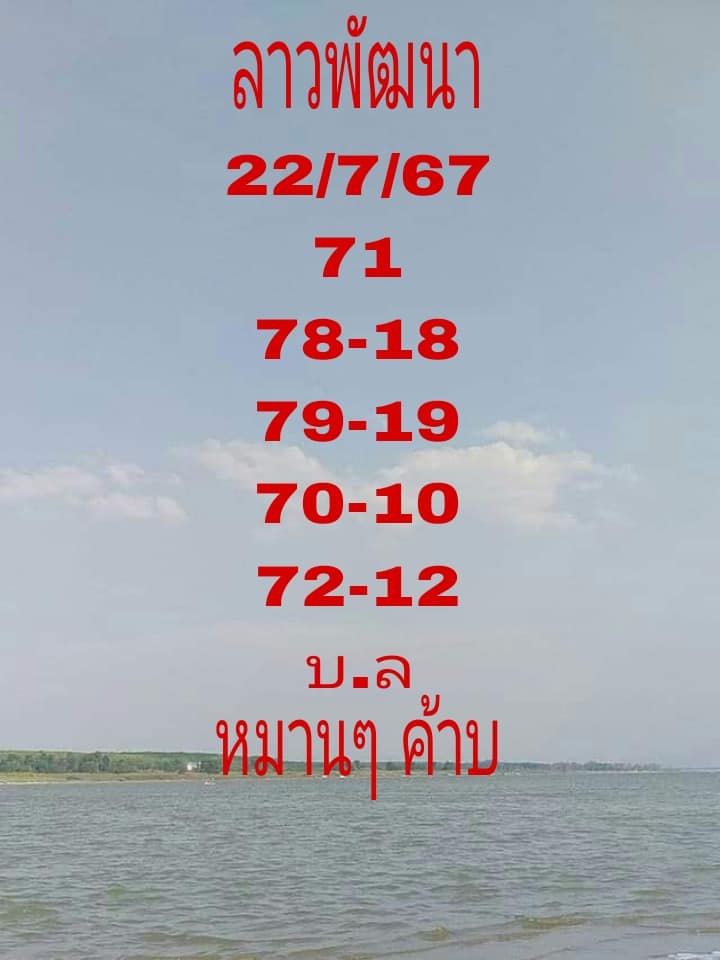 หวยลาว 22-7-67 ชุด5