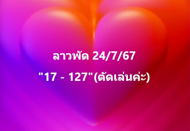 หวยลาว 24-7-67 ชุด1