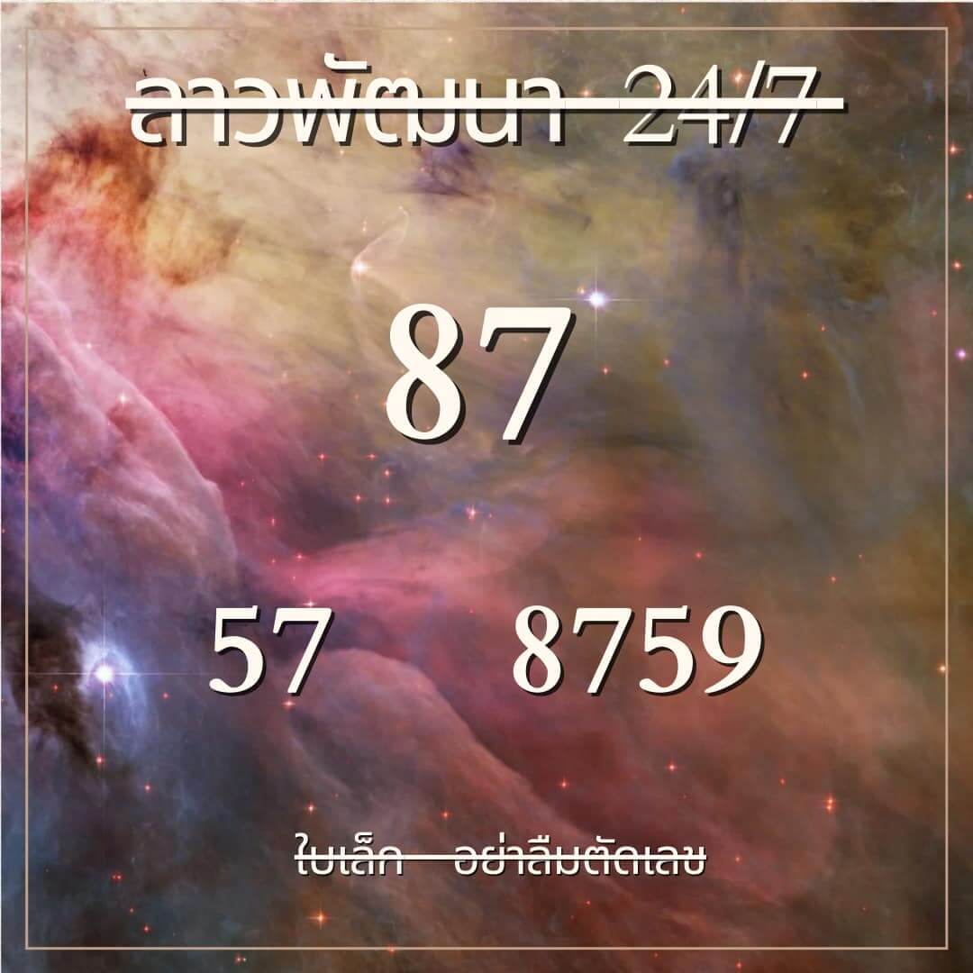 หวยลาว 24-7-67 ชุด4