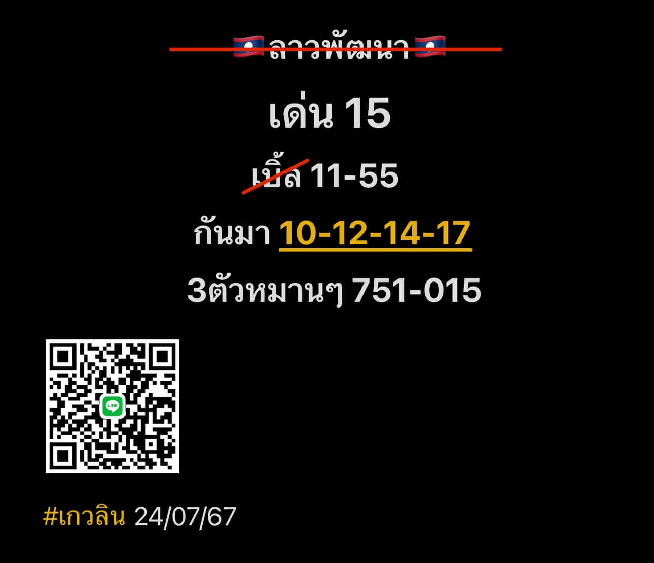 หวยลาว 24-7-67 ชุด6