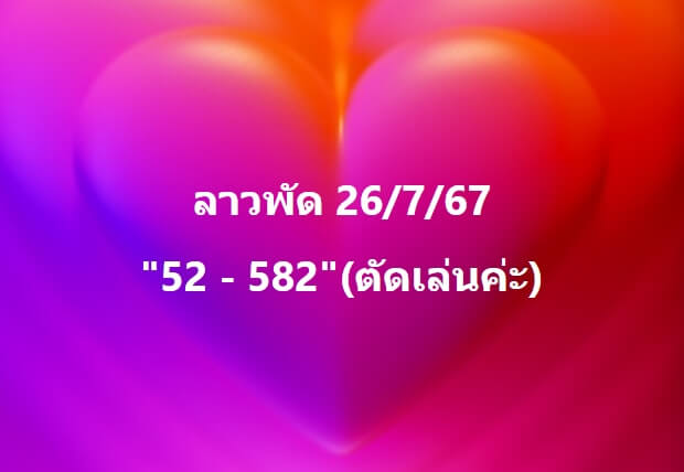 หวยลาว 26-7-67 ชุด1