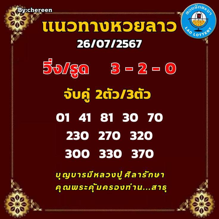 หวยลาว 26-7-67 ชุด7