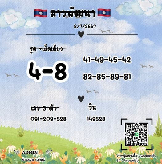 หวยลาว 8-7-67 ชุด2