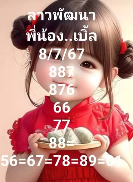 หวยลาว 8-7-67 ชุด7