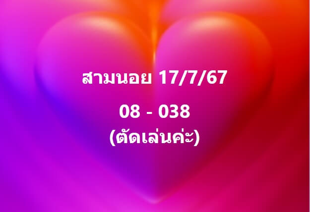 หวยฮานอย 17-7-67 ชุด6