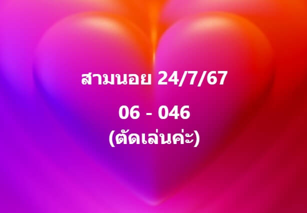 หวยฮานอย 24-7-67 ชุด1