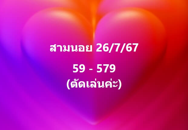 หวยฮานอย 26-7-67 ชุด1