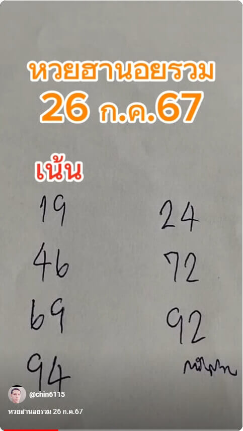 หวยฮานอย 26-7-67 ชุด7