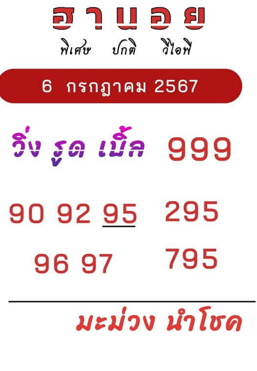 หวยฮานอย 6-7-67 ชุด7