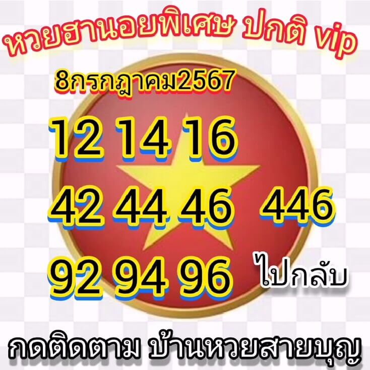 หวยฮานอย 8-7-67 ชุด1