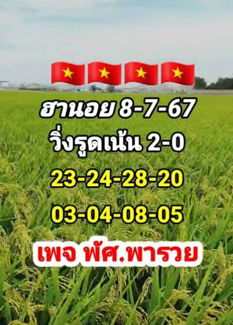 หวยฮานอย 8-7-67 ชุด10