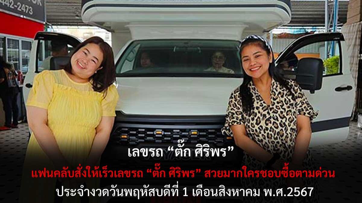 เลขรถ ตั๊ก ศิริพร 1 8 67