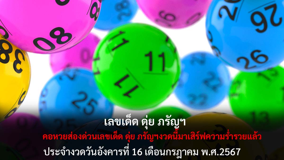 เลขเด็ด ดุ่ย ภรัญฯ งวด 16 7 67