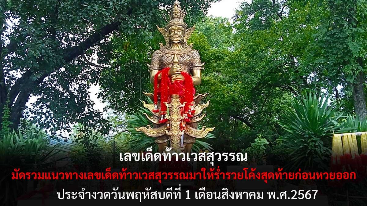 เลขเด็ดท้าวเวสสุวรรณ 1 8 67