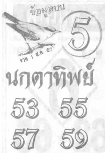 เลขเด็ดนกตาทิพย์ งวด 1 สิงหาคม 2567