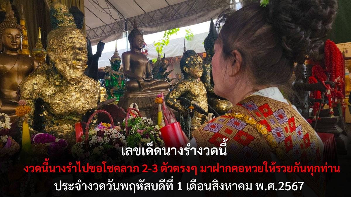 เลขเด็ดนางรำงวด 1 8 67