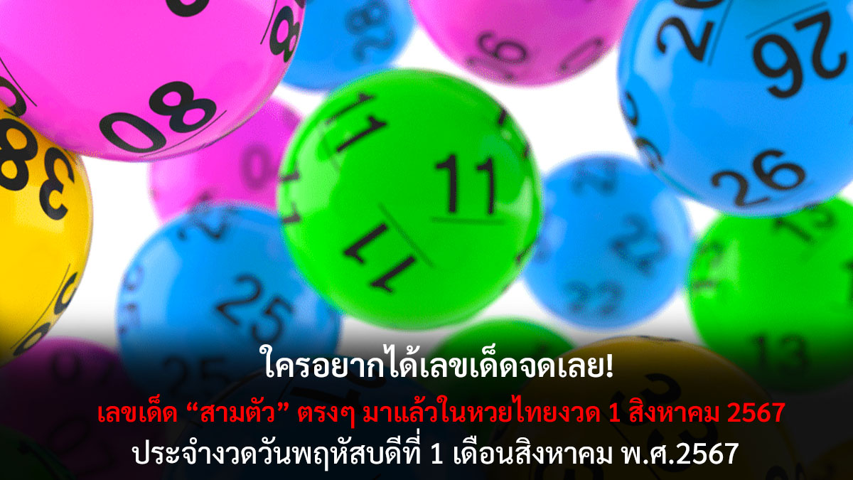 เลขเด็ดสามตัวงวด 1 8 67