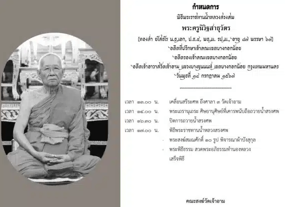 เลขเด็ดหลวงปู่ทองล่ำ งวด 1 ส.ค. 67