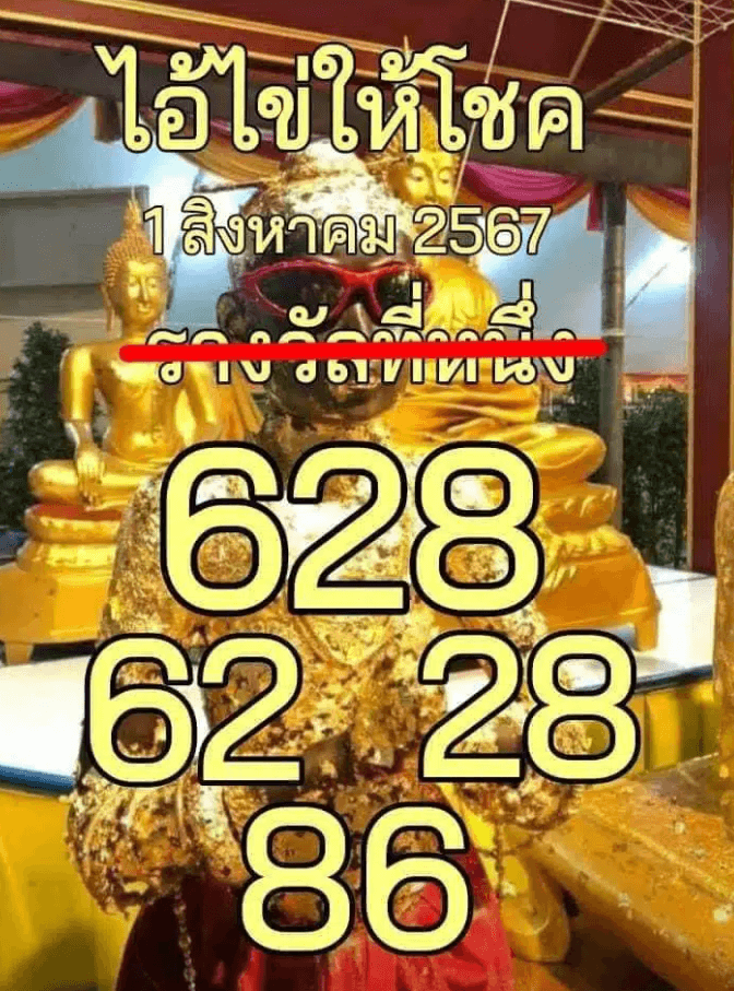 เลขเด็ดไอ้ไข่ให้โชค งวด 1 สิงหาคม 2567