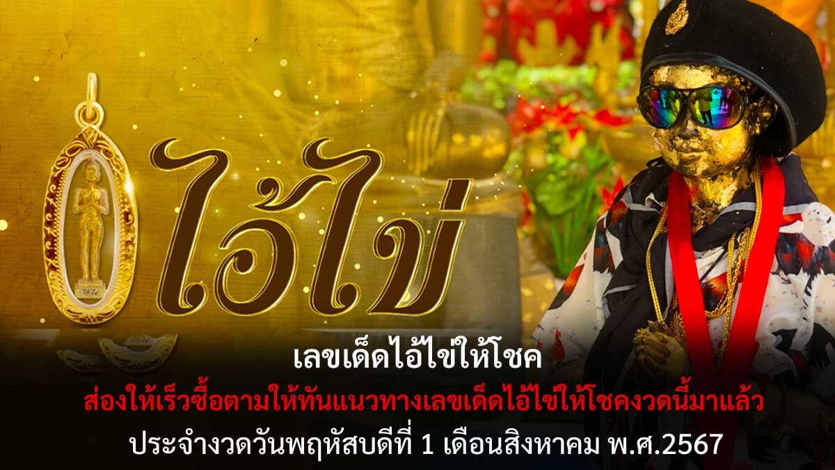 เลขเด็ดไอ้ไข่ให้โชค 1 8 67