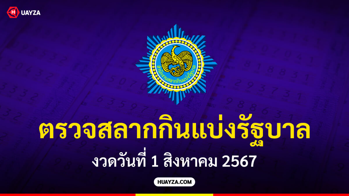 ตรวจหวย 1 สิงหาคม 2567 ผลสลากกินแบ่งรัฐบาล 1/8/67 ผลหวยรัฐบาล 1 ส.ค. 67