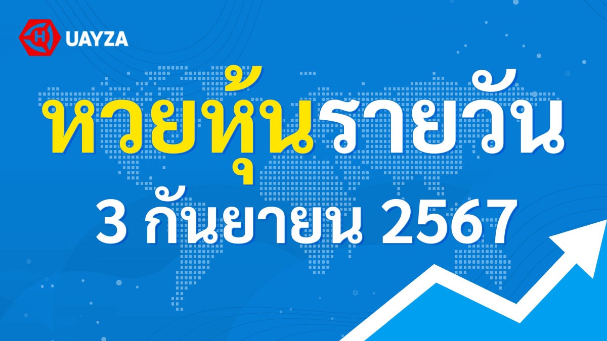 ผลหุ้นไทย 3 กันยายน 2567 (ช่อง 9)