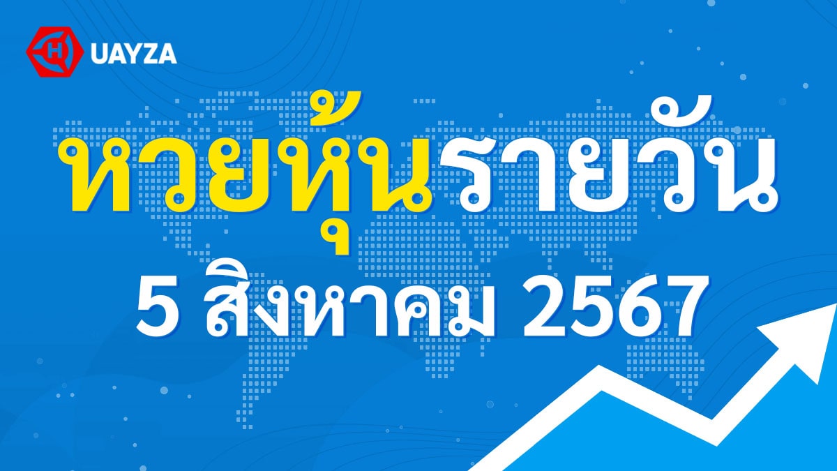 ผลหุ้นไทย 5 สิงหาคม 2567 (ช่อง 9)