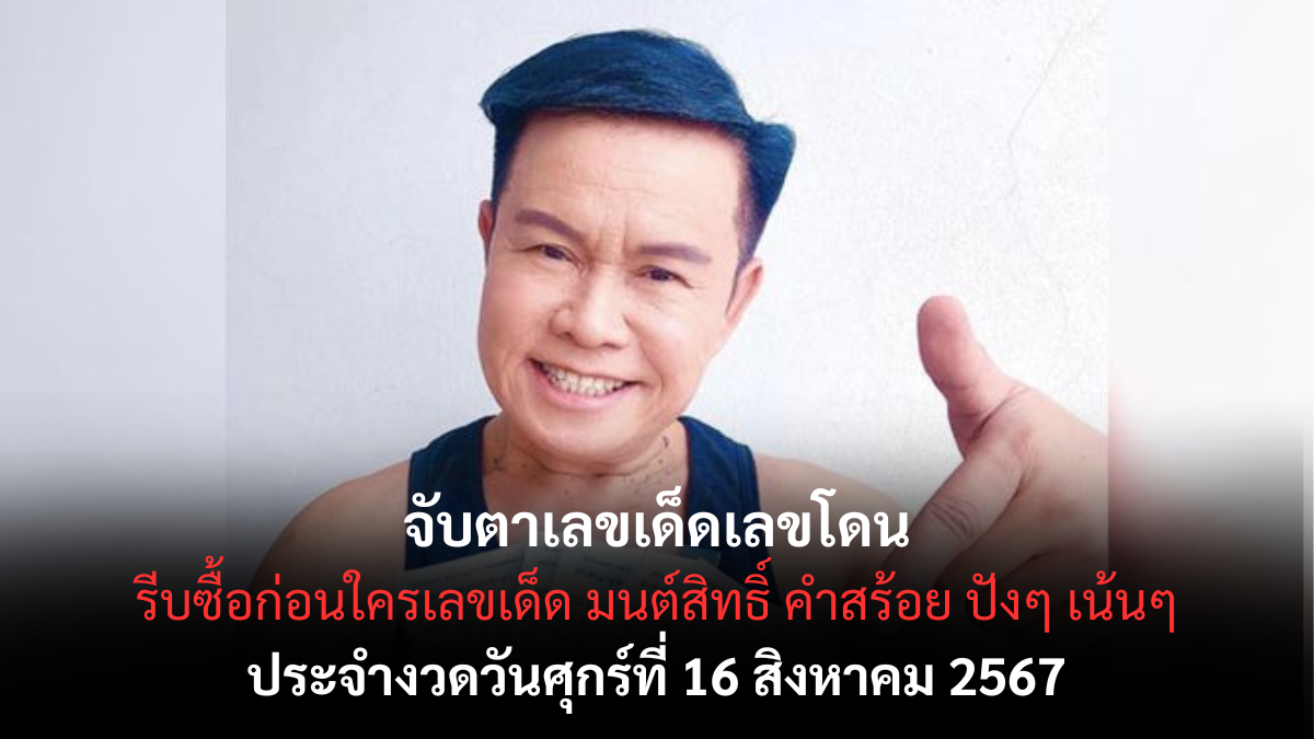 หวยมนต์สิทธิ์ คำสร้อย