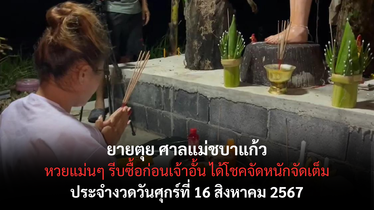 ยายตุย ศาลแม่ชบา 16-08-67