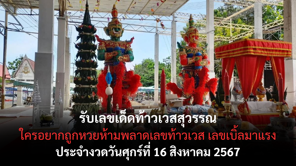 รับเลขเด็ดท้าวเวสสุวรรณ