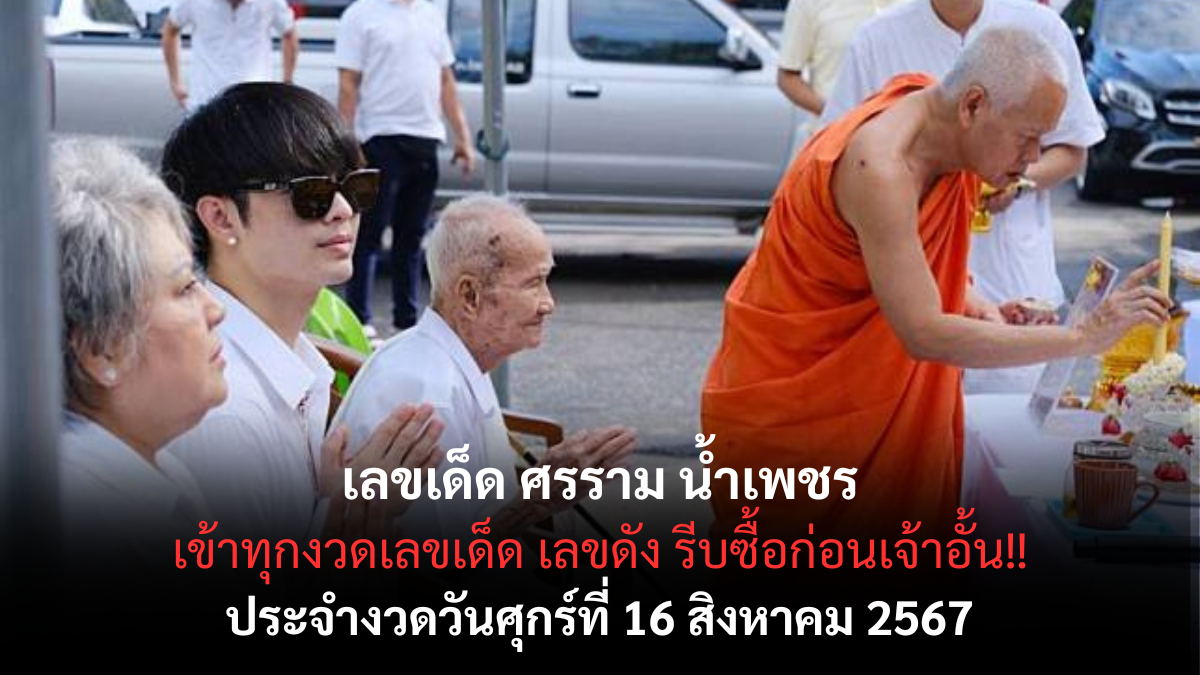 เลขเด็ด ศรรามน้ำเพชร 16-8-67