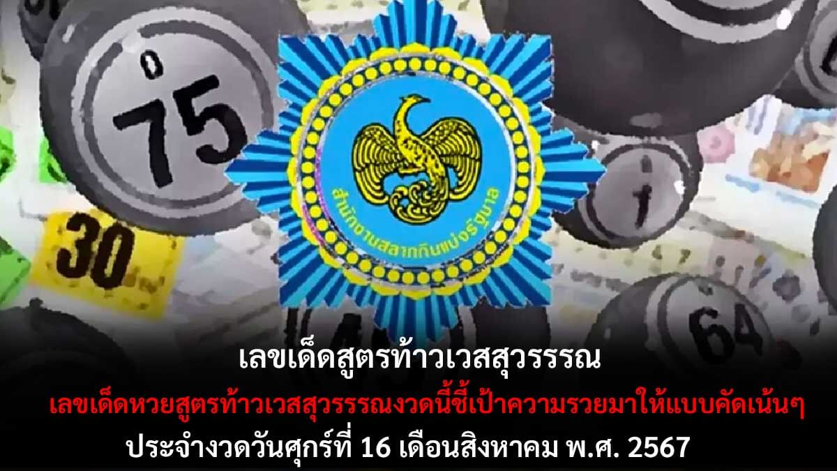 สูตรท้าวเวสสุวรรรณ 16 8 67