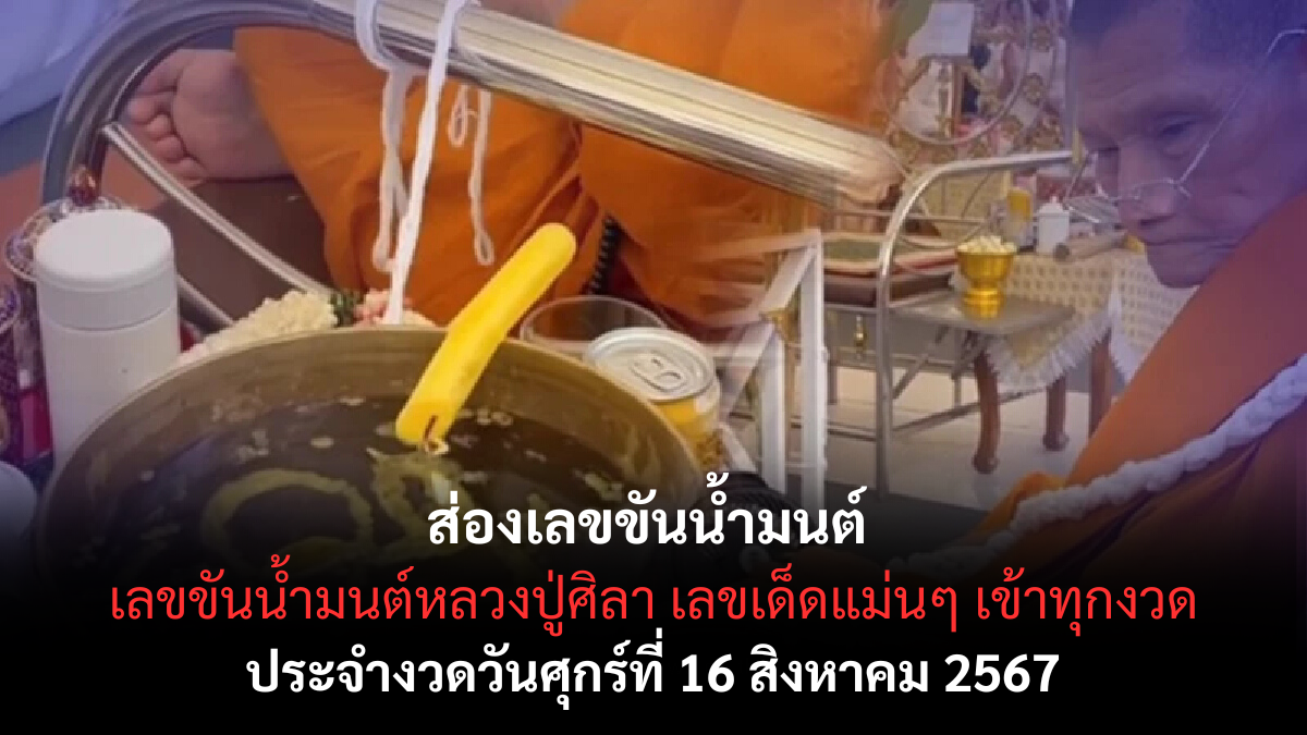 ส่องเลขขันน้ำมนต์ 16-08-67