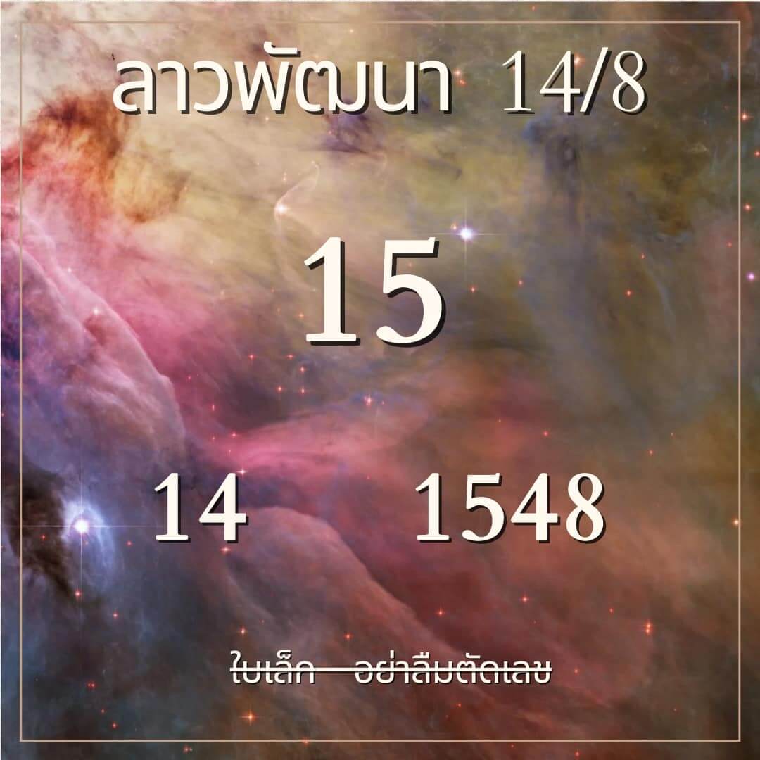 หวยลาว 14-8-67 ชุด4