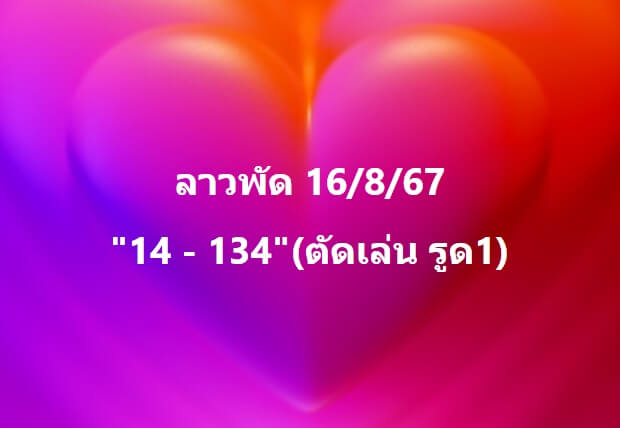 หวยลาว 16-8-67 ชุด2