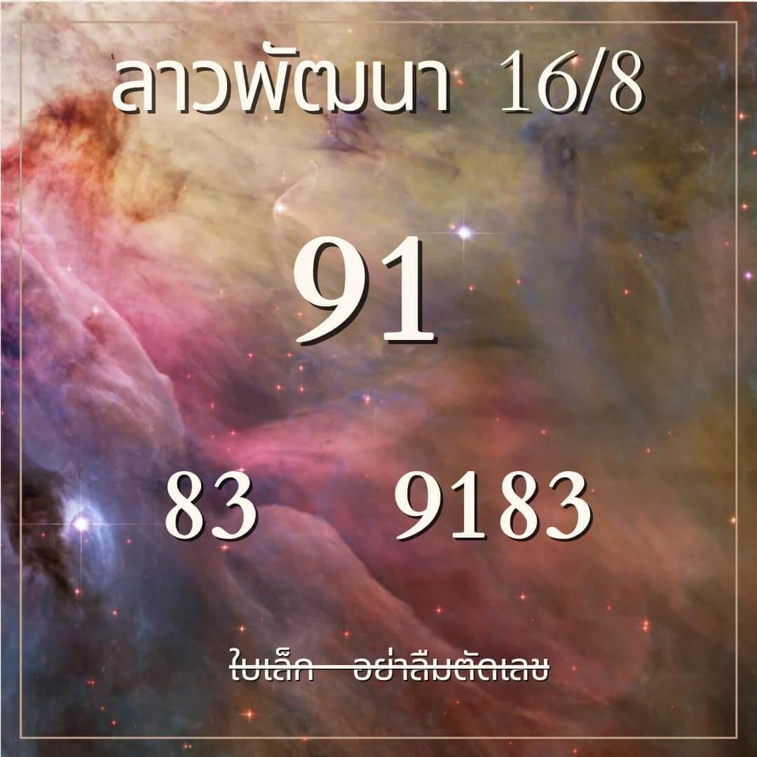 หวยลาว 16-8-67 ชุด3