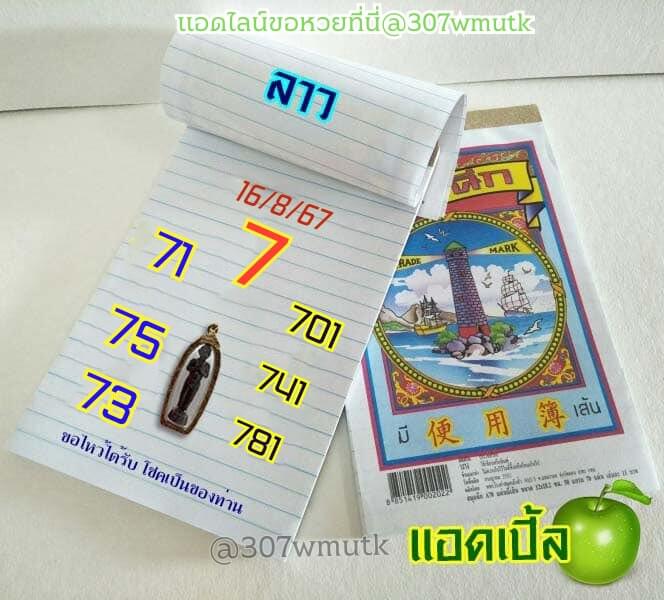 หวยลาว 16-8-67 ชุด6