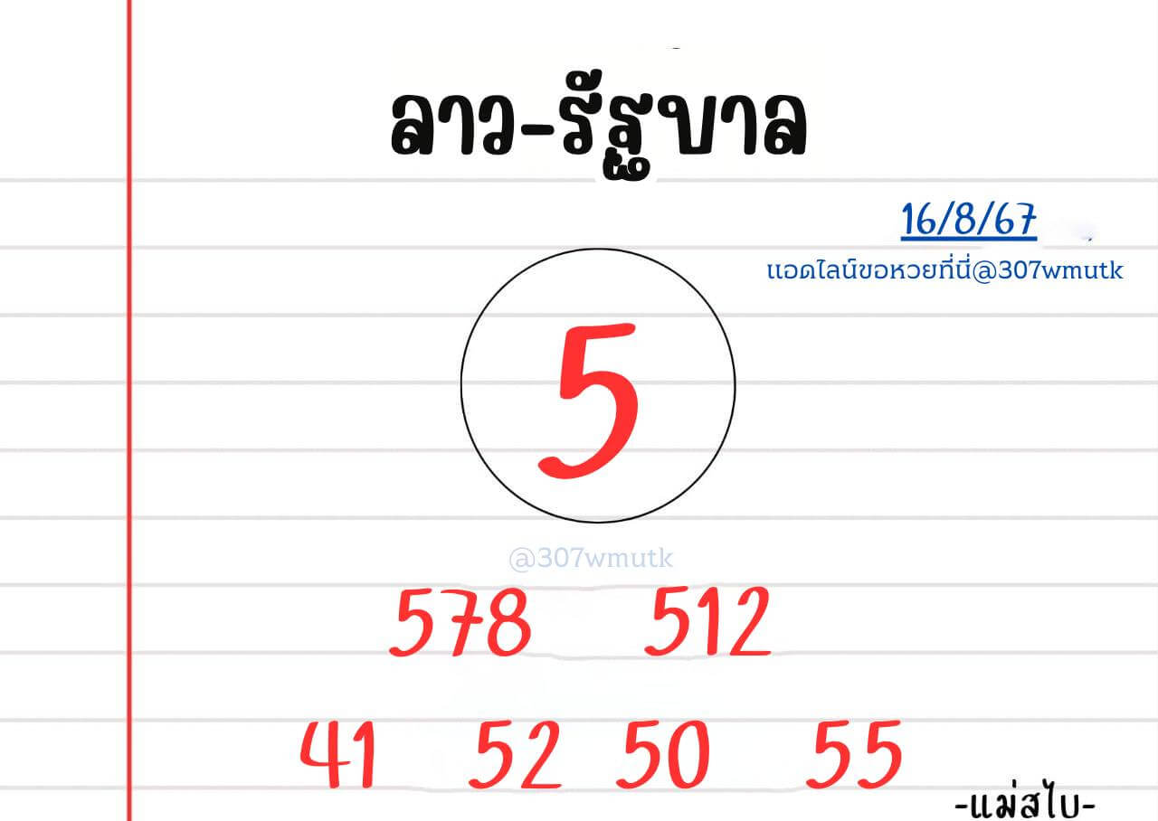 หวยลาว 16-8-67 ชุด8