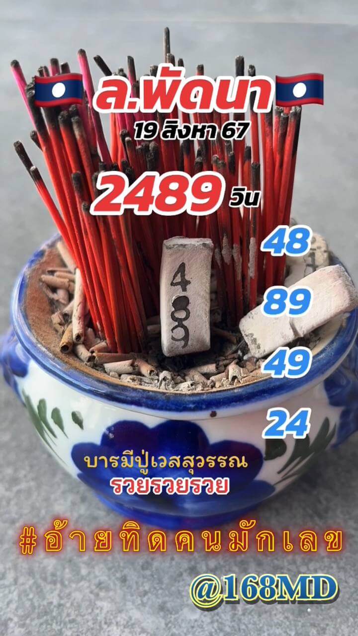 หวยลาว 19-8-67 ชุด1