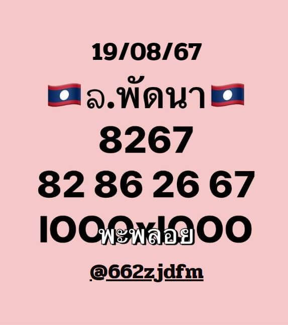 หวยลาว 19-8-67 ชุด6