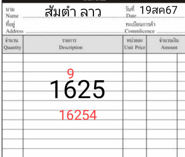 หวยลาว 19-8-67 ชุด9